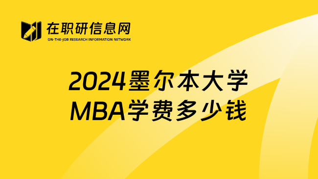 2024墨尔本大学MBA学费多少钱