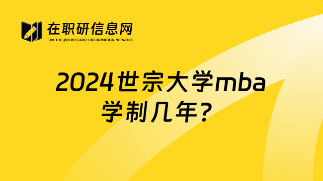 2024世宗大学mba学制几年？