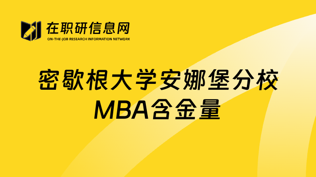 密歇根大学安娜堡分校MBA含金量