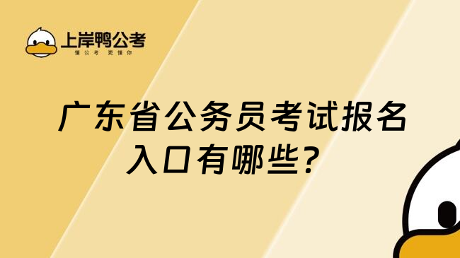  广东省公务员考试报名入口有哪些？