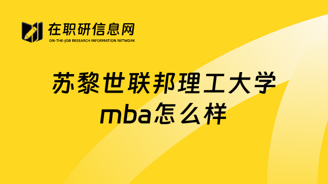 苏黎世联邦理工大学mba怎么样