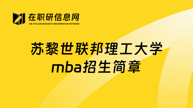 苏黎世联邦理工大学mba招生简章