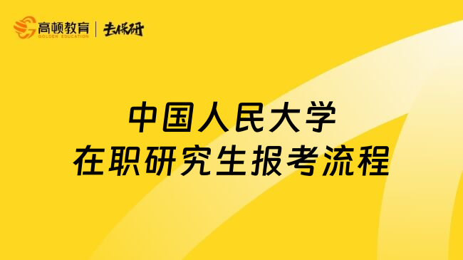 中国人民大学在职研究生报考流程