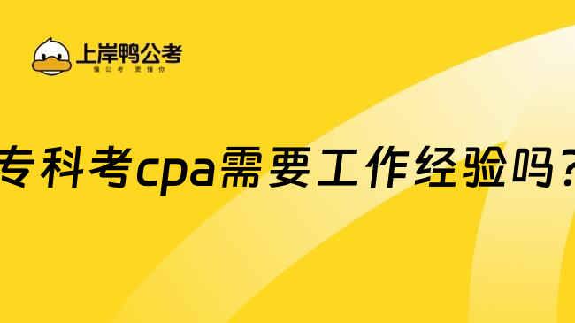 专科考cpa需要工作经验吗?