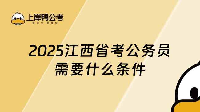 2025江西省考公务员需要什么条件