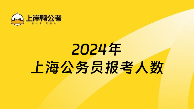 2024年上海公务员报考人数