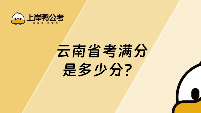  云南省考满分是多少分？