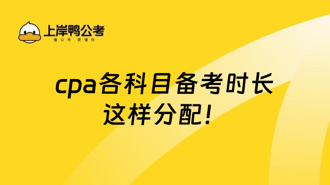 cpa各科目备考时长这样分配！