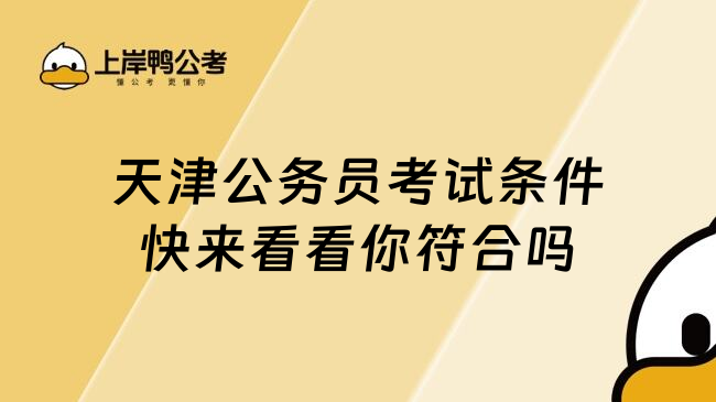 天津公务员考试条件快来看看你符合吗