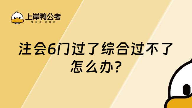 注会6门过了综合过不了怎么办?