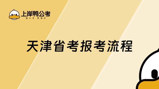 天津省考报考流程