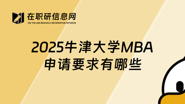 2025牛津大学MBA申请要求有哪些