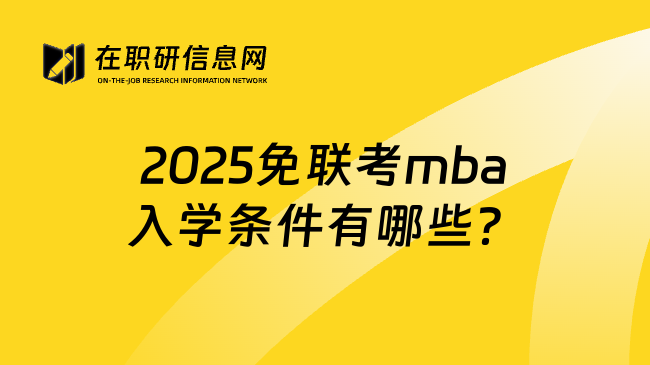 2025免联考mba入学条件有哪些？