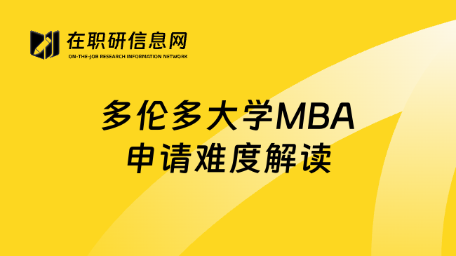 多伦多大学MBA申请难度解读