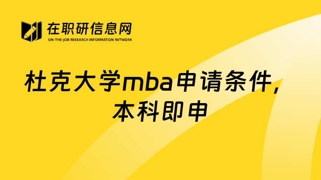 杜克大学mba申请条件，本科即申