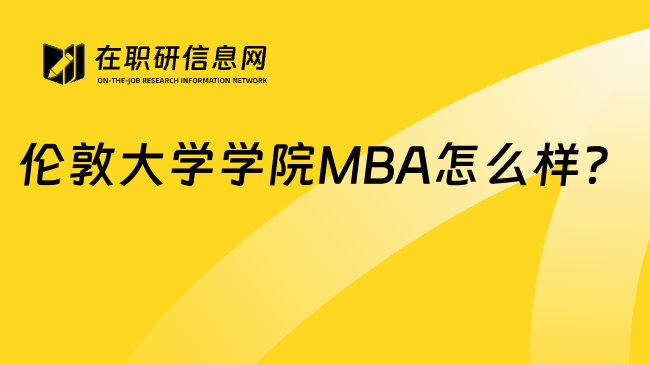 伦敦大学学院MBA怎么样？