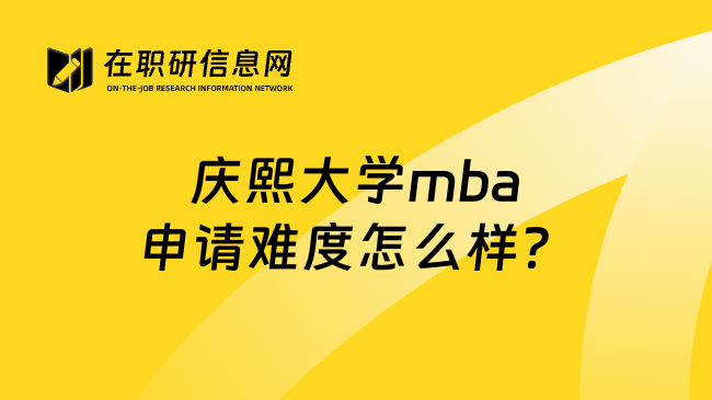 庆熙大学mba申请难度怎么样？