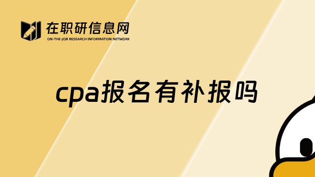 cpa报名有补报吗