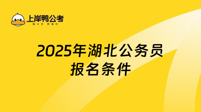 2025年湖北公务员报名条件