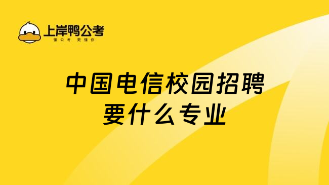 中国电信校园招聘要什么专业