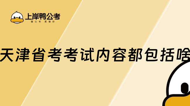 天津省考考试内容都包括啥