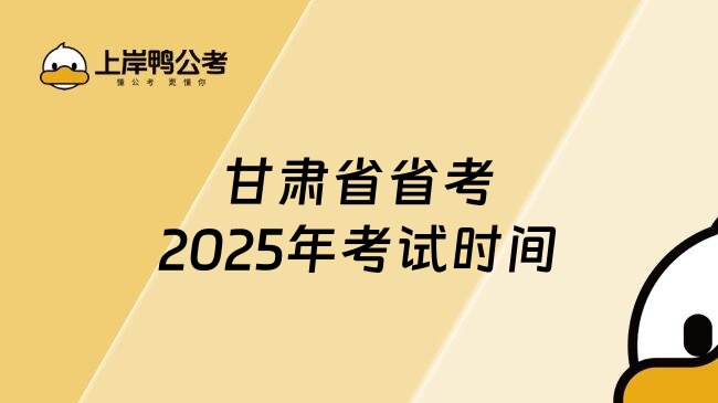 甘肃省省考2025年考试时间