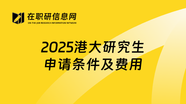 2025港大研究生申请条件及费用