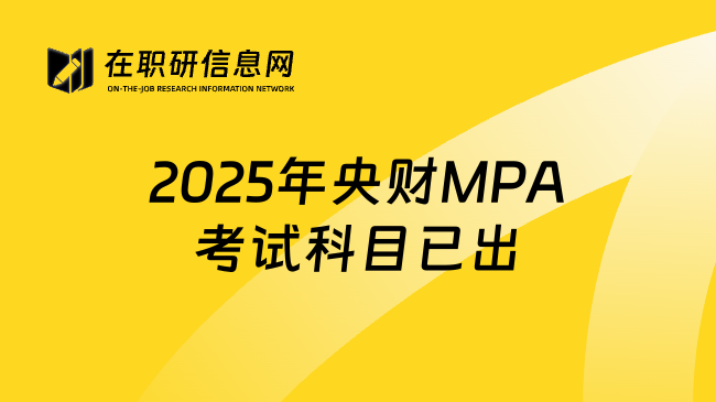 2025年央财MPA考试科目已出