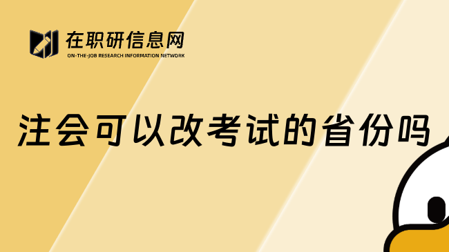 注会可以改考试的省份吗