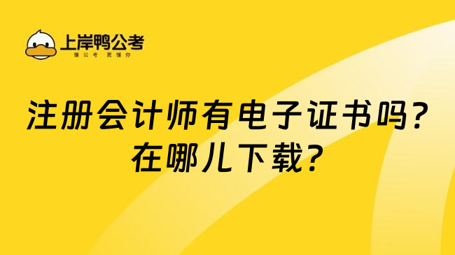 注册会计师有电子证书吗?在哪儿下载?