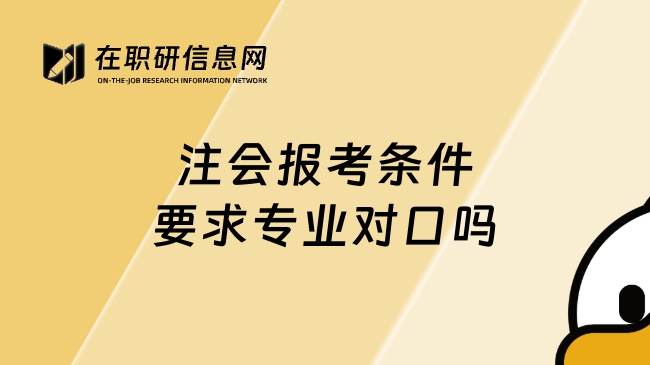 注会报考条件要求专业对口吗