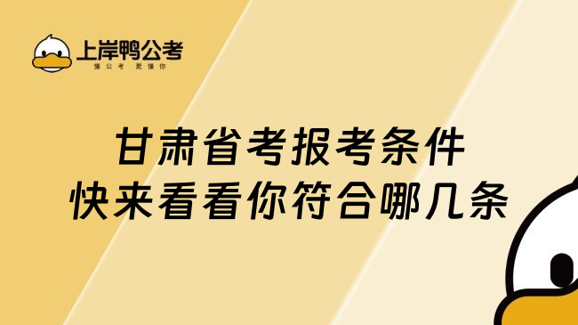 甘肃省考报考条件快来看看你符合哪几条