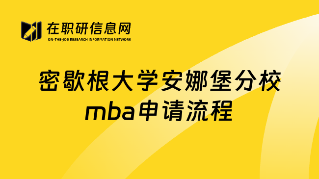 密歇根大学安娜堡分校mba申请流程