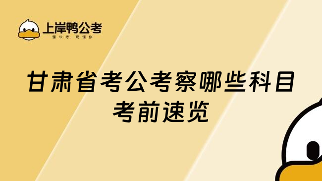 甘肃省考公考察哪些科目考前速览