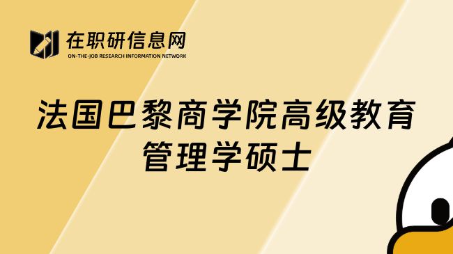 法国巴黎商学院高级教育管理学硕士