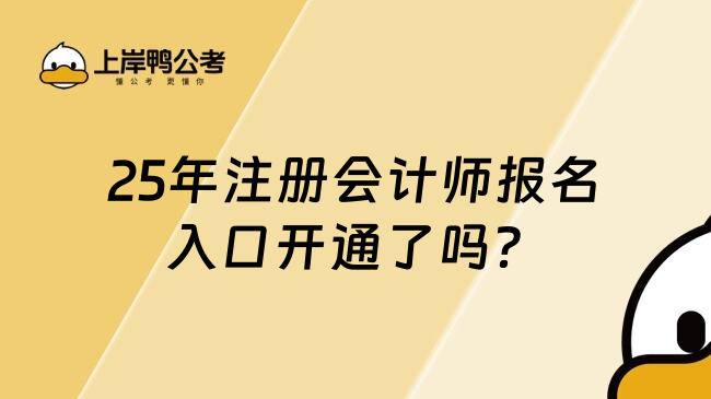 25年注册会计师报名入口开通了吗？