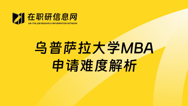 乌普萨拉大学MBA申请难度解析