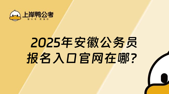 2025年安徽公务员报名入口官网在哪？