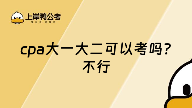 cpa大一大二可以考吗?不行