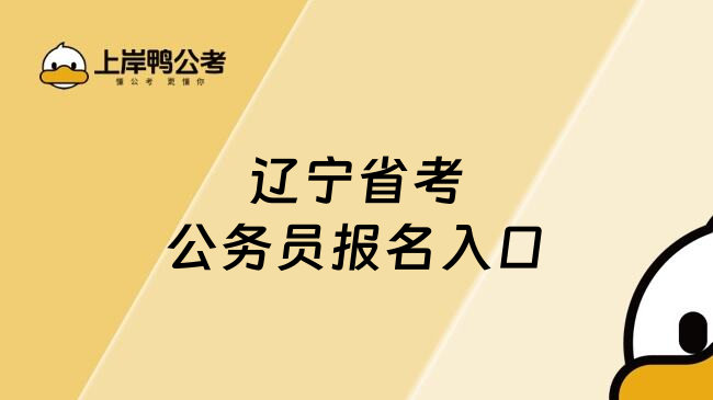 辽宁省考公务员报名入口