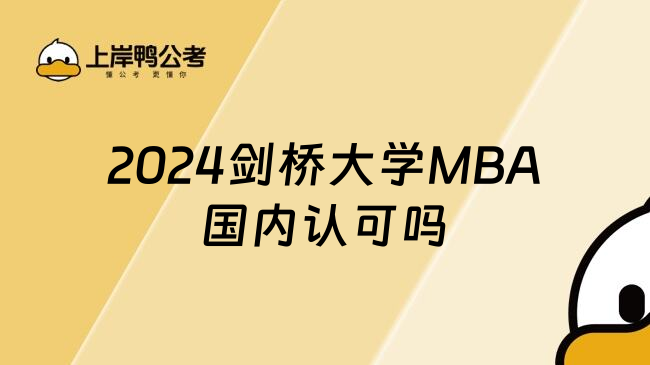 2024剑桥大学MBA国内认可吗