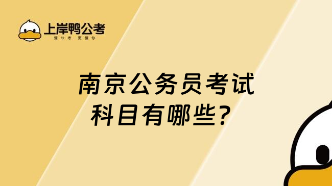 南京公务员考试科目有哪些？