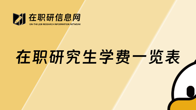 在职研究生学费一览表