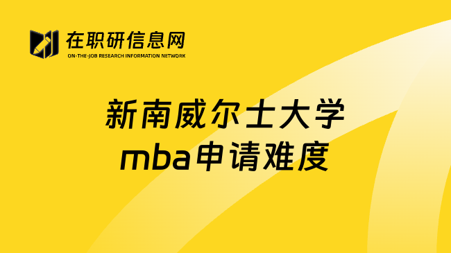 新南威尔士大学mba申请难度