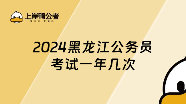 2024黑龙江公务员考试一年几次