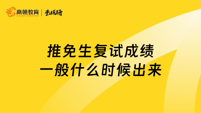 推免生复试成绩一般什么时候出来