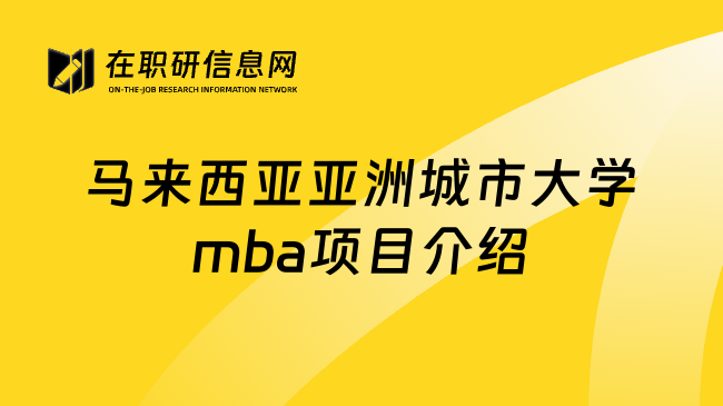 马来西亚亚洲城市大学mba项目介绍