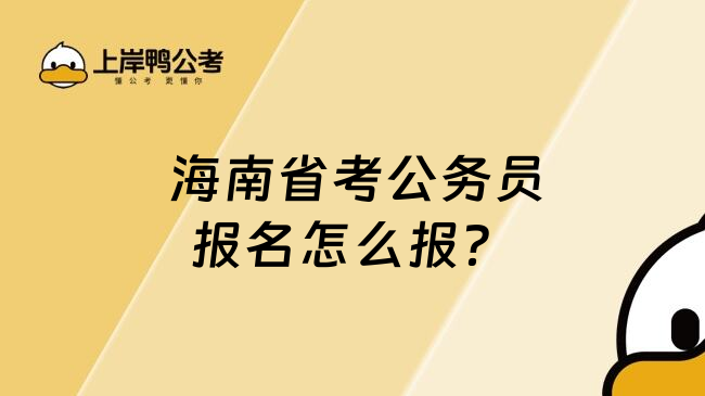  海南省考公务员报名怎么报？