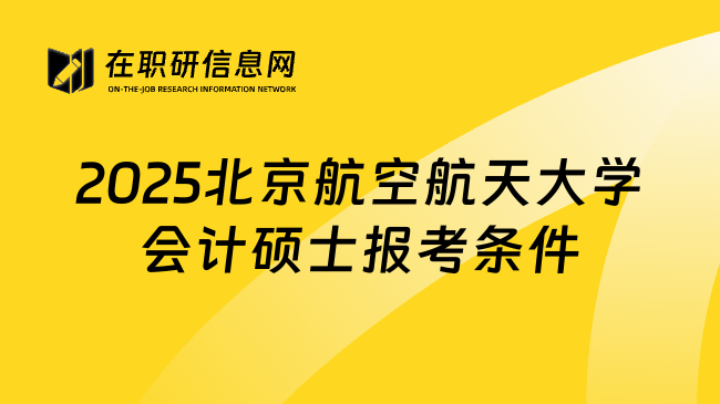 2025北京航空航天大学会计硕士报考条件