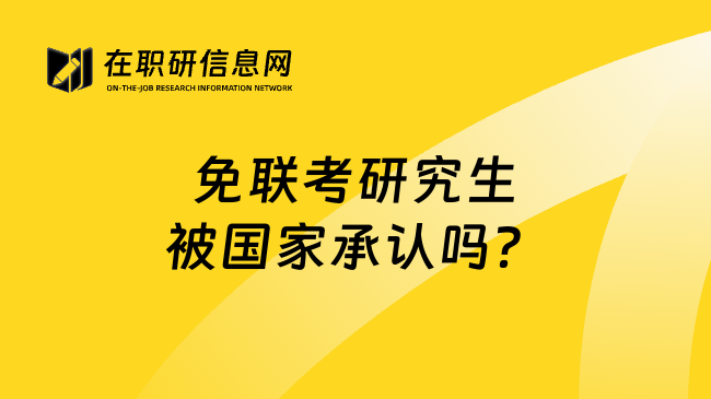 免联考研究生被国家承认吗？